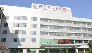 兴宁三甲医院